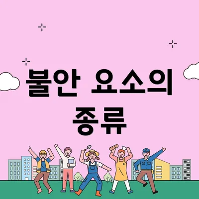 불안 요소의 종류