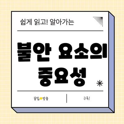 불안 요소의 중요성