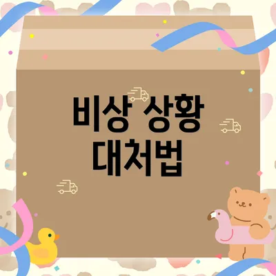 비상 상황 대처법