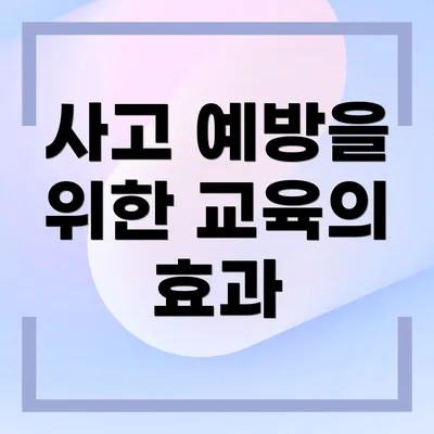 사고 예방을 위한 교육의 효과