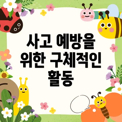 사고 예방을 위한 구체적인 활동