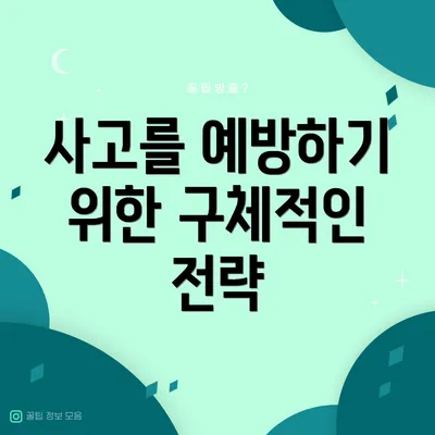 사고를 예방하기 위한 구체적인 전략