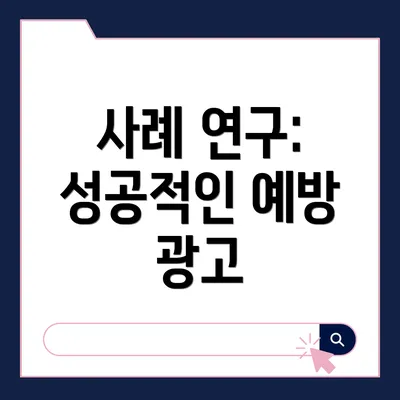 사례 연구: 성공적인 예방 광고