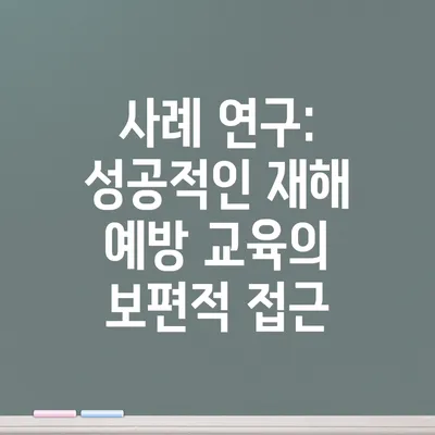사례 연구: 성공적인 재해 예방 교육의 보편적 접근
