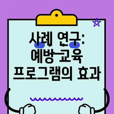 사례 연구: 예방 교육 프로그램의 효과