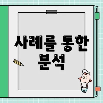 사례를 통한 분석