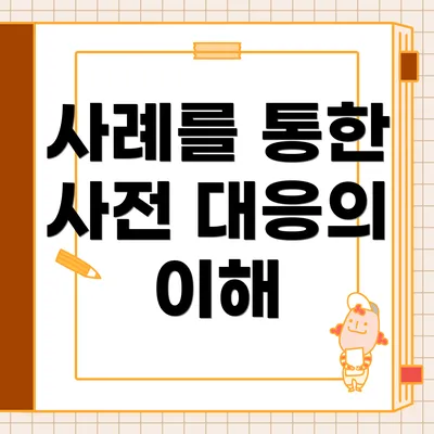 사례를 통한 사전 대응의 이해