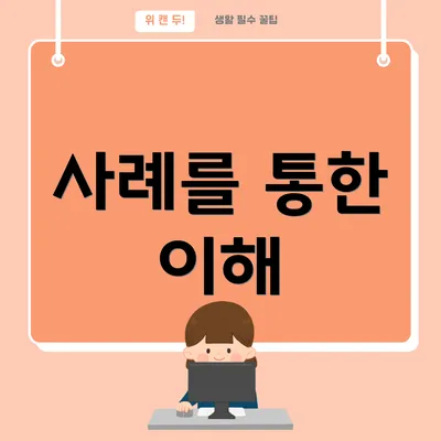 사례를 통한 이해