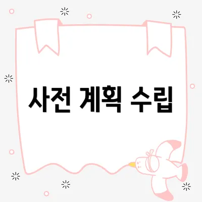 사전 계획 수립