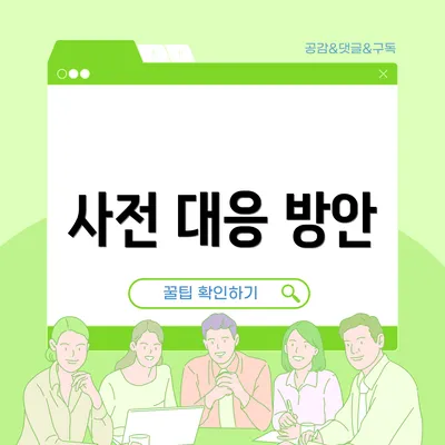 사전 대응 방안