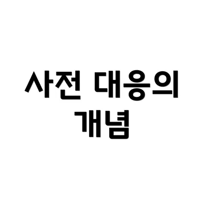 사전 대응의 개념