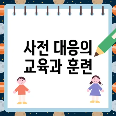 사전 대응의 교육과 훈련