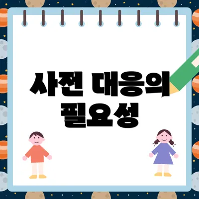 사전 대응의 필요성