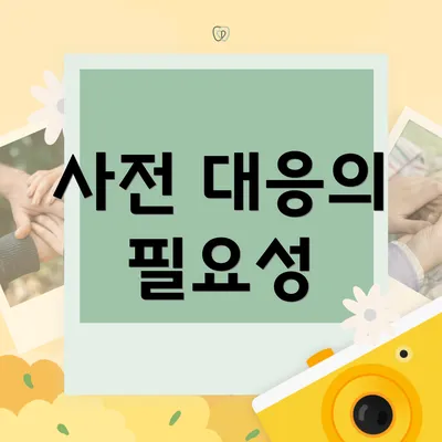 사전 대응의 필요성