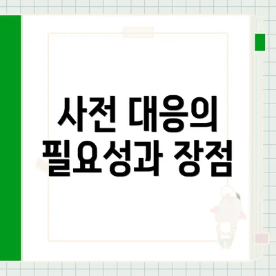 사전 대응의 필요성과 장점