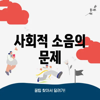 사회적 소음의 문제