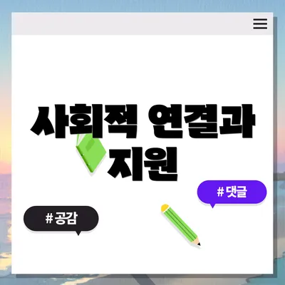 사회적 연결과 지원