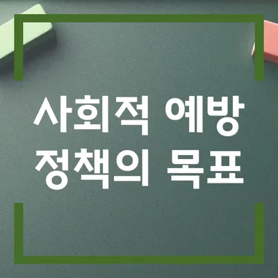 사회적 예방 정책의 목표