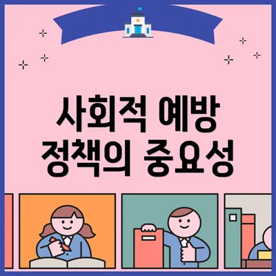 사회적 예방 정책의 중요성