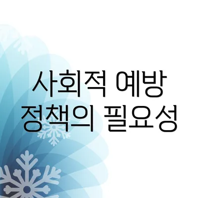 사회적 예방 정책의 필요성