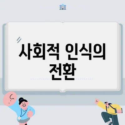사회적 인식의 전환