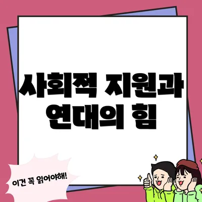 사회적 지원과 연대의 힘