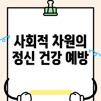 사회적 차원의 정신 건강 예방