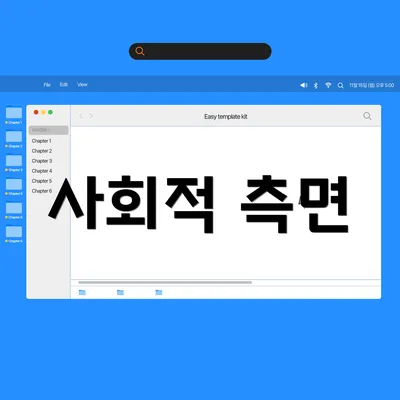 사회적 측면
