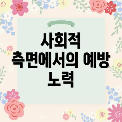 사회적 측면에서의 예방 노력