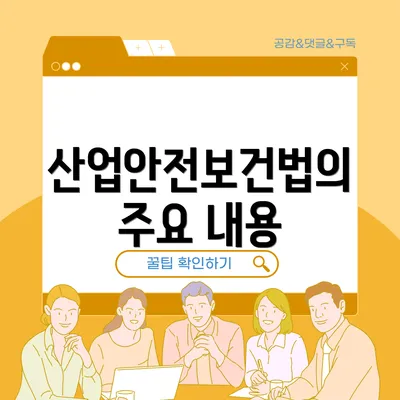 산업안전보건법의 주요 내용