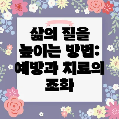 삶의 질을 높이는 방법: 예방과 치료의 조화