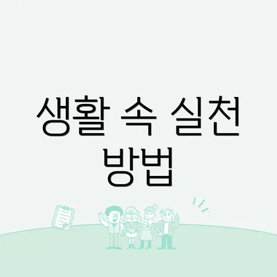 생활 속 실천 방법