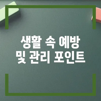 생활 속 예방 및 관리 포인트