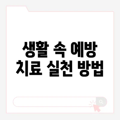 생활 속 예방 치료 실천 방법