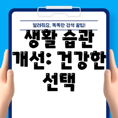 생활 습관 개선: 건강한 선택