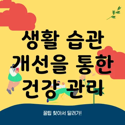 생활 습관 개선을 통한 건강 관리