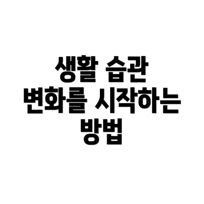생활 습관 변화를 시작하는 방법