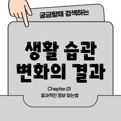 생활 습관 변화의 결과