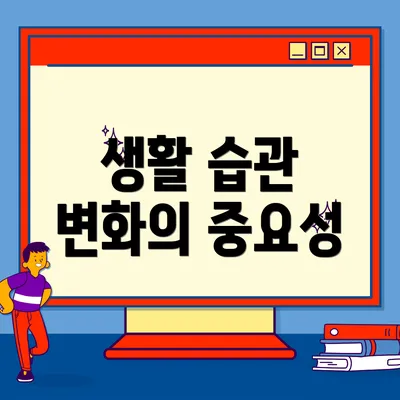 생활 습관 변화의 중요성