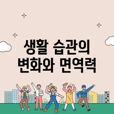 생활 습관의 변화와 면역력