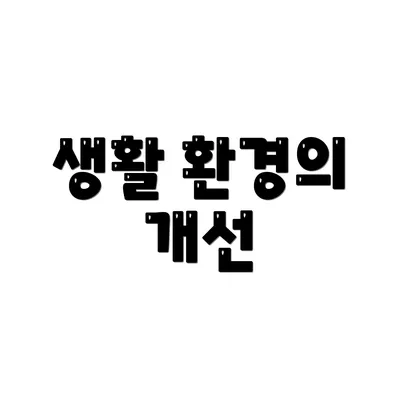 생활 환경의 개선
