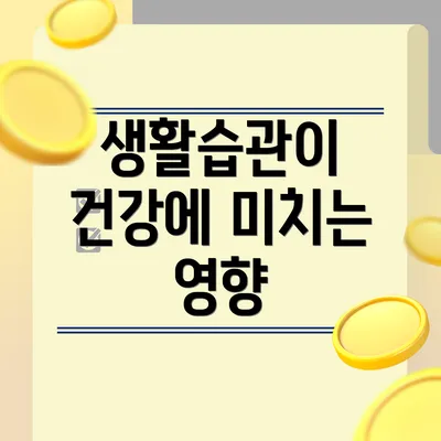 생활습관이 건강에 미치는 영향