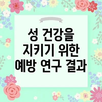 성 건강을 지키기 위한 예방 연구 결과