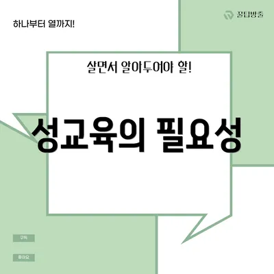 성교육의 필요성