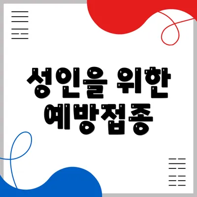 성인을 위한 예방접종