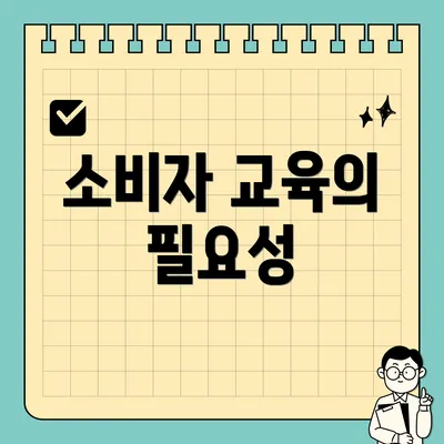 소비자 교육의 필요성