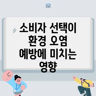 소비자 선택이 환경 오염 예방에 미치는 영향