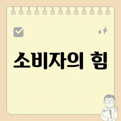 소비자의 힘