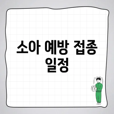 소아 예방 접종 일정