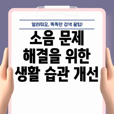 소음 문제 해결을 위한 생활 습관 개선